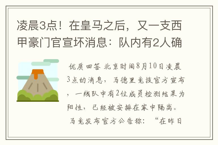 凌晨3点！在皇马之后，又一支西甲豪门官宣坏消息：队内有2人确诊