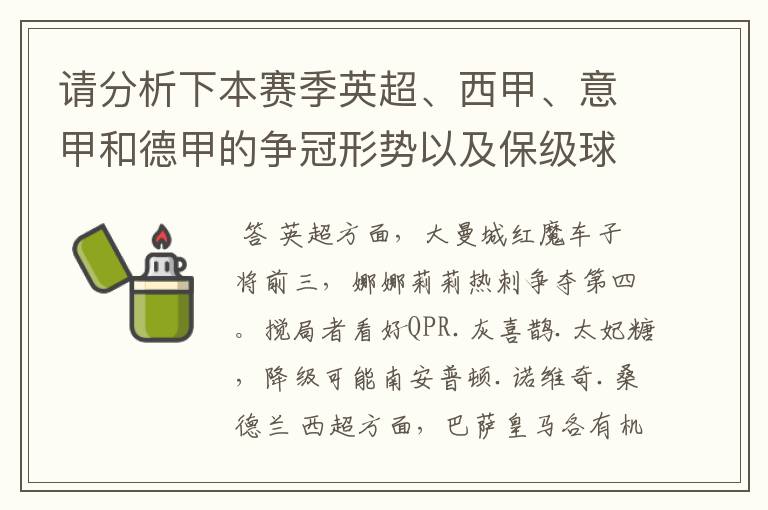 请分析下本赛季英超、西甲、意甲和德甲的争冠形势以及保级球队与搅局球队，形式往大了说，说说看？