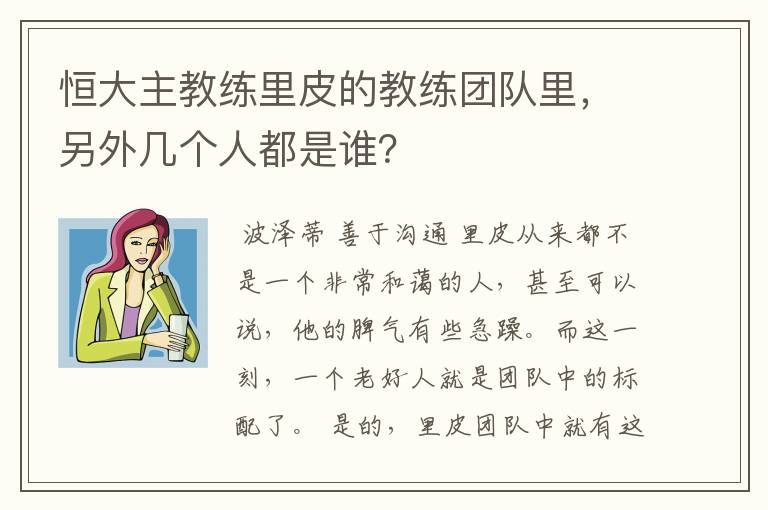 恒大主教练里皮的教练团队里，另外几个人都是谁？