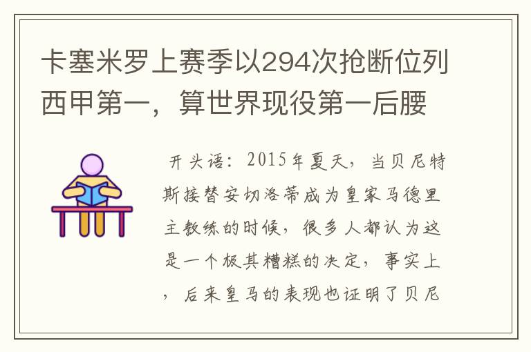 卡塞米罗上赛季以294次抢断位列西甲第一，算世界现役第一后腰吗？