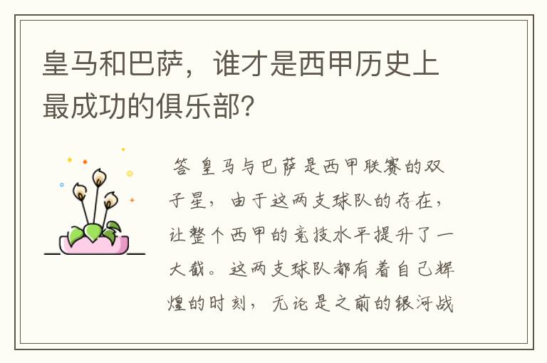 皇马和巴萨，谁才是西甲历史上最成功的俱乐部？