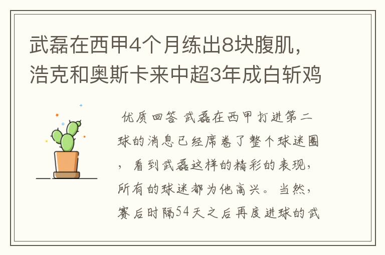 武磊在西甲4个月练出8块腹肌，浩克和奥斯卡来中超3年成白斩鸡