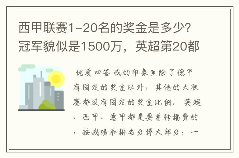 西甲联赛1-20名的奖金是多少？冠军貌似是1500万，英超第20都是4000万呀！