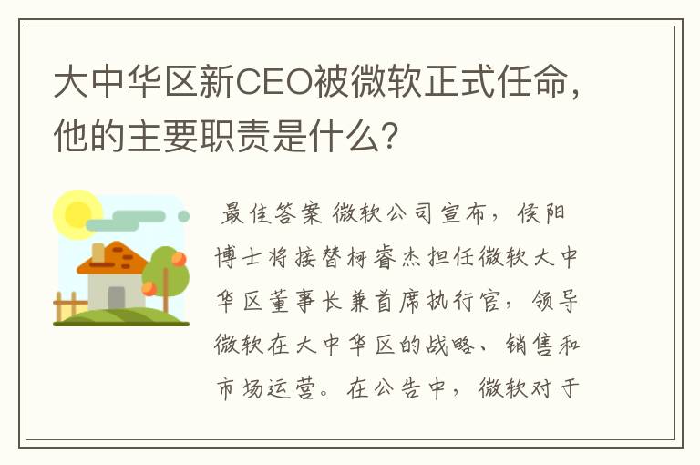 大中华区新CEO被微软正式任命，他的主要职责是什么？