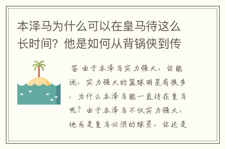 本泽马为什么可以在皇马待这么长时间？他是如何从背锅侠到传奇的？