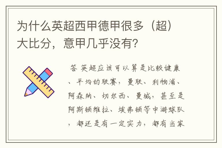 为什么英超西甲德甲很多（超）大比分，意甲几乎没有？