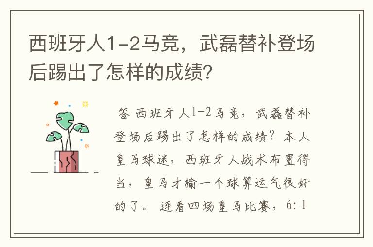 西班牙人1-2马竞，武磊替补登场后踢出了怎样的成绩？