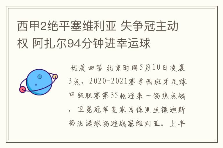 西甲2绝平塞维利亚 失争冠主动权 阿扎尔94分钟进幸运球