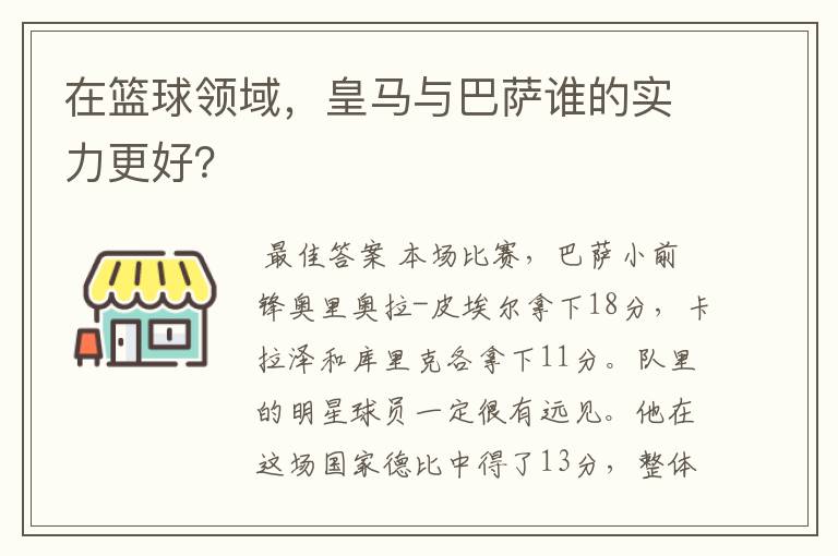 在篮球领域，皇马与巴萨谁的实力更好？