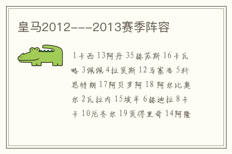 皇马2012---2013赛季阵容