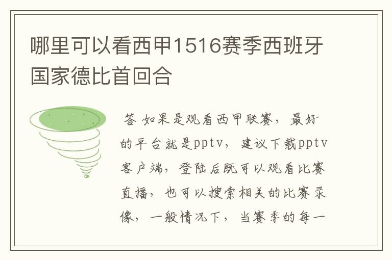 哪里可以看西甲1516赛季西班牙国家德比首回合