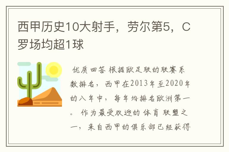 西甲历史10大射手，劳尔第5，C罗场均超1球