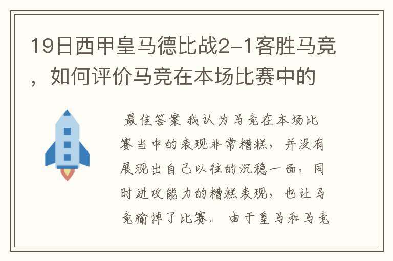 19日西甲皇马德比战2-1客胜马竞，如何评价马竞在本场比赛中的表现？