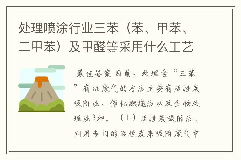 处理喷涂行业三苯（苯、甲苯、二甲苯）及甲醛等采用什么工艺好，造价如何？