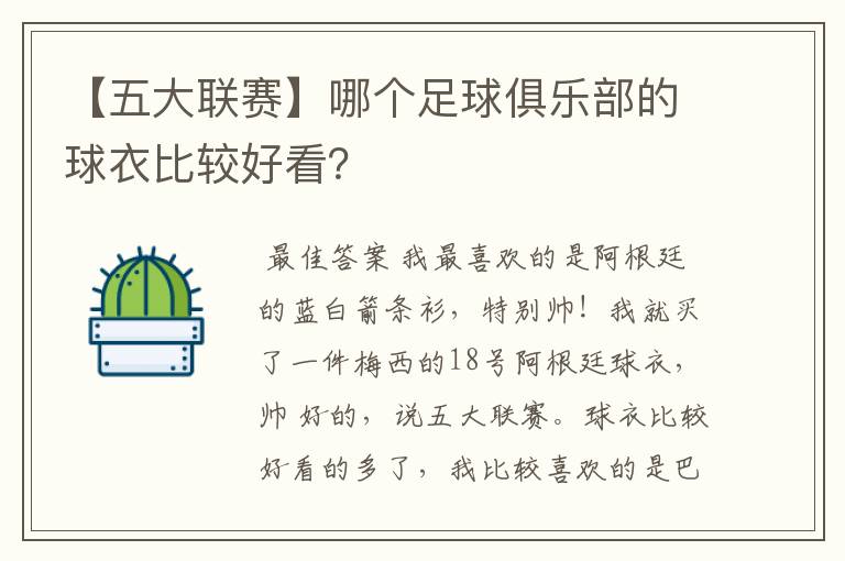 【五大联赛】哪个足球俱乐部的球衣比较好看？