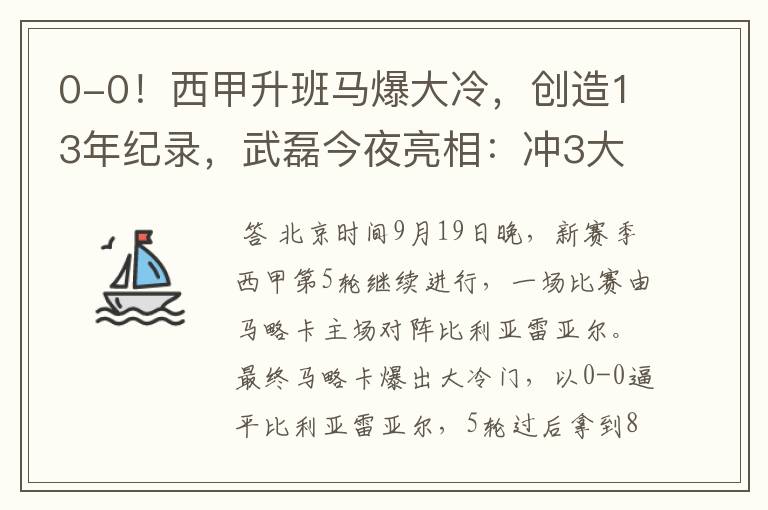 0-0！西甲升班马爆大冷，创造13年纪录，武磊今夜亮相：冲3大纪录