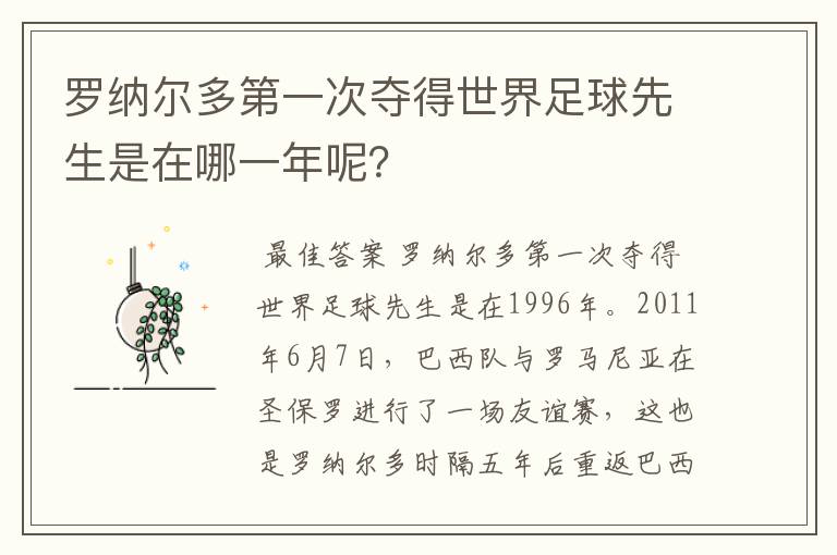 罗纳尔多第一次夺得世界足球先生是在哪一年呢？