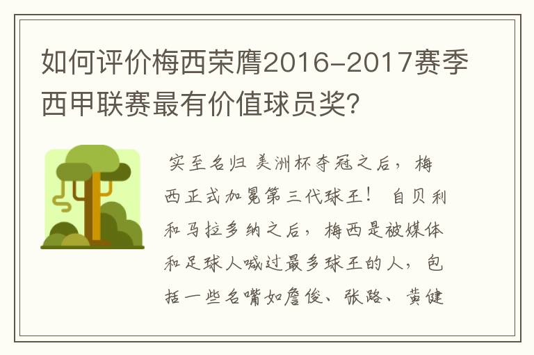 如何评价梅西荣膺2016-2017赛季西甲联赛最有价值球员奖？