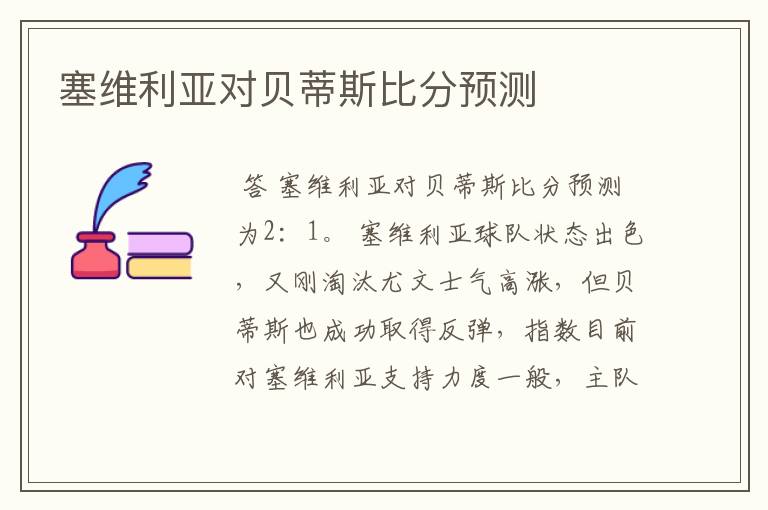 塞维利亚对贝蒂斯比分预测