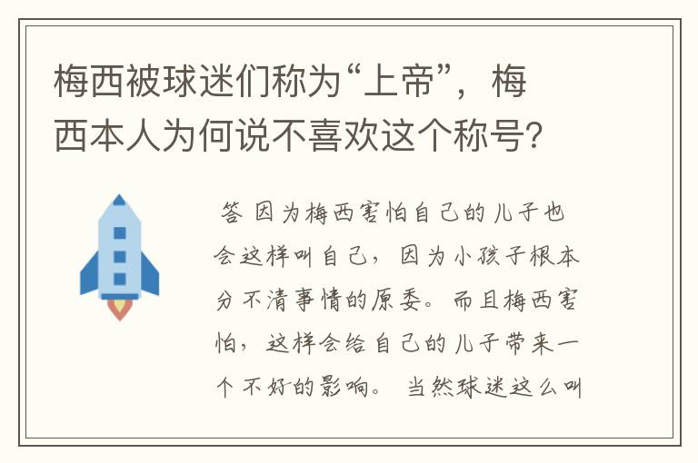 梅西被球迷们称为“上帝”，梅西本人为何说不喜欢这个称号？