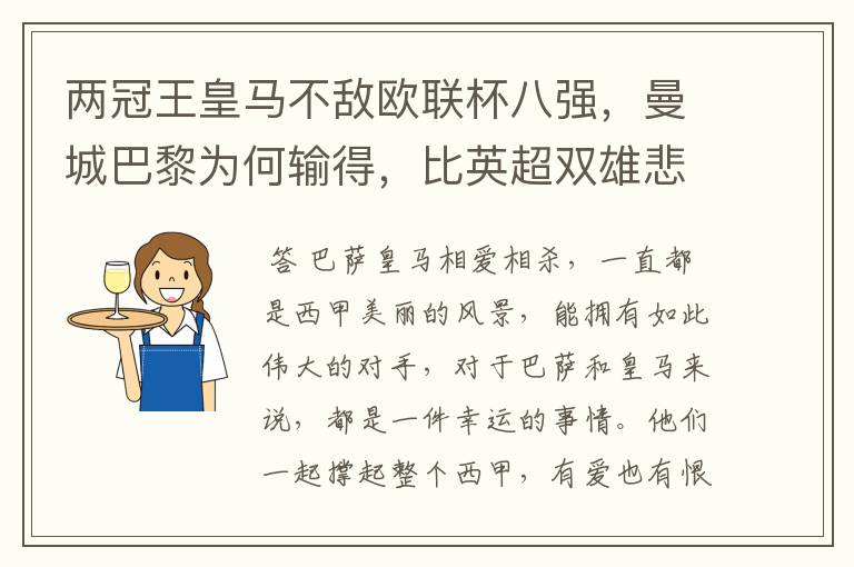 两冠王皇马不敌欧联杯八强，曼城巴黎为何输得，比英超双雄悲壮？