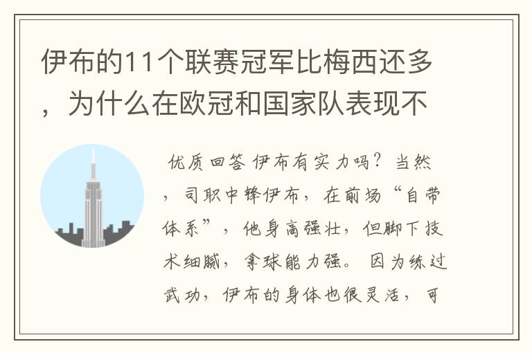 伊布的11个联赛冠军比梅西还多，为什么在欧冠和国家队表现不行？