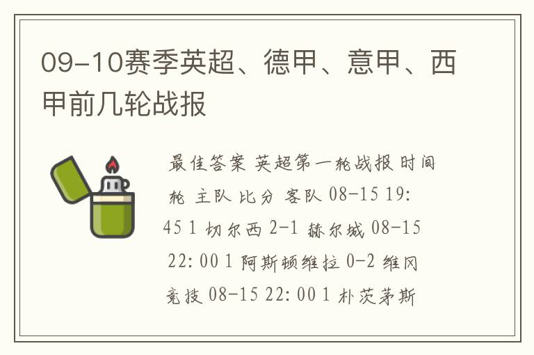 09-10赛季英超、德甲、意甲、西甲前几轮战报