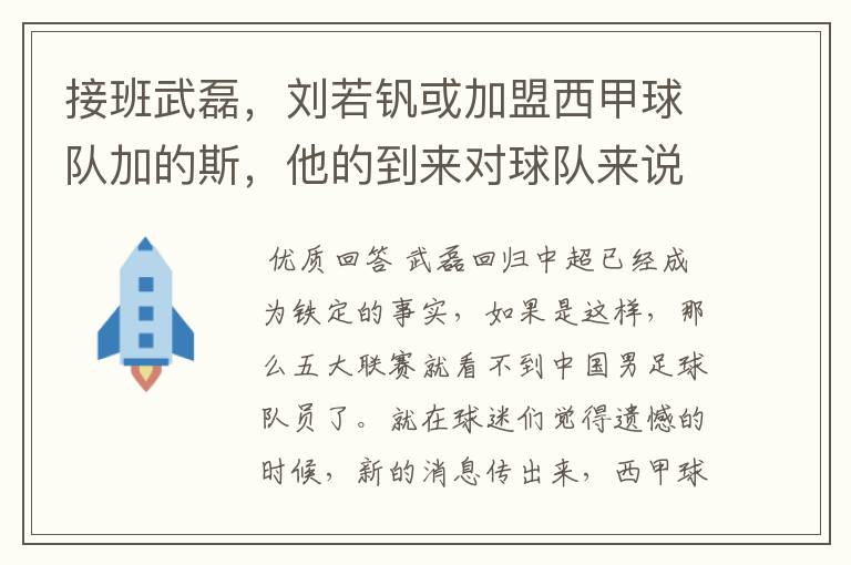 接班武磊，刘若钒或加盟西甲球队加的斯，他的到来对球队来说意味着什么？