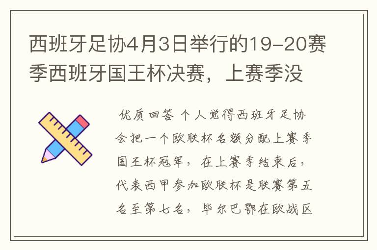 西班牙足协4月3日举行的19-20赛季西班牙国王杯决赛，上赛季没决出杯赛冠军，欧战名额怎么分配？