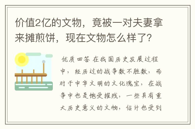 价值2亿的文物，竟被一对夫妻拿来摊煎饼，现在文物怎么样了？