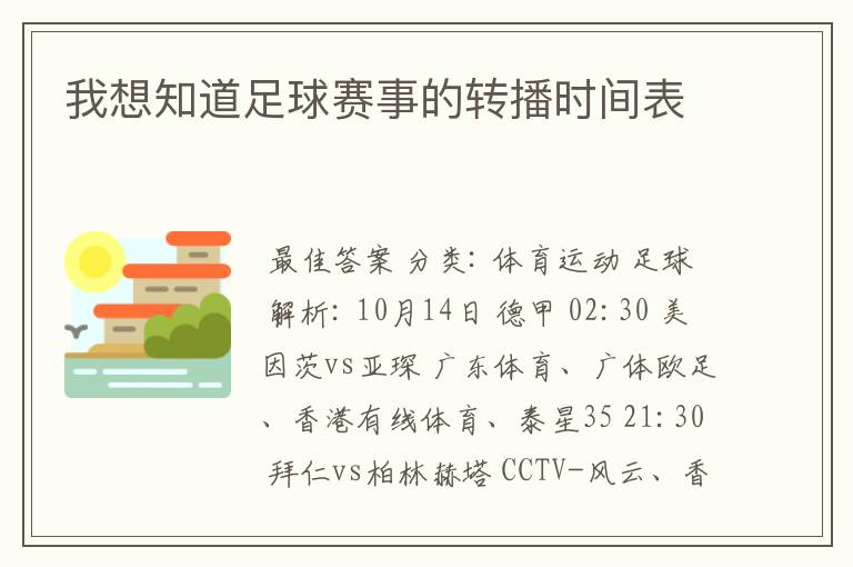 我想知道足球赛事的转播时间表