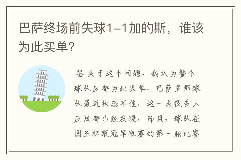 巴萨终场前失球1-1加的斯，谁该为此买单？