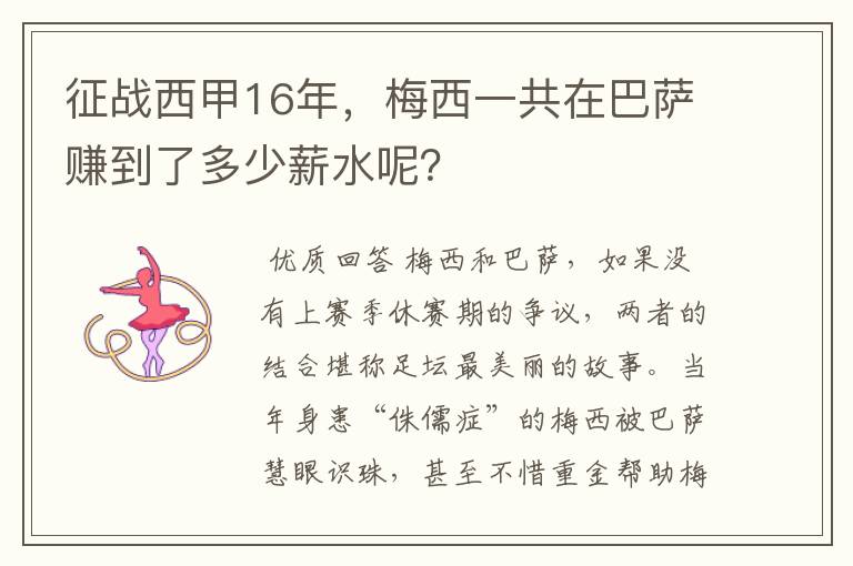 征战西甲16年，梅西一共在巴萨赚到了多少薪水呢？