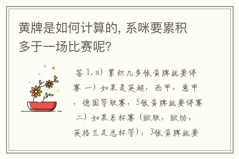 黄牌是如何计算的, 系咪要累积多于一场比赛呢？