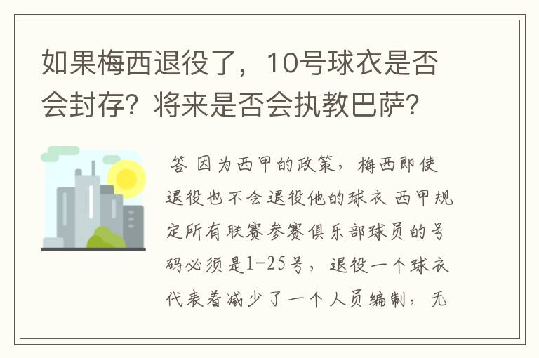 如果梅西退役了，10号球衣是否会封存？将来是否会执教巴萨？