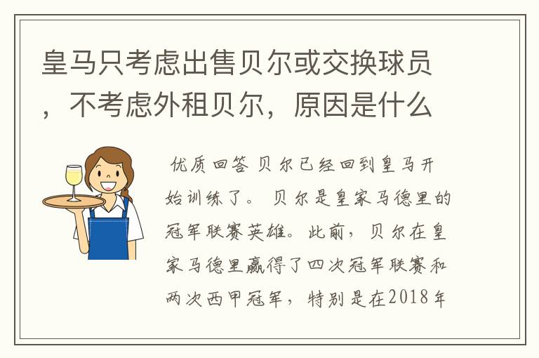 皇马只考虑出售贝尔或交换球员，不考虑外租贝尔，原因是什么？