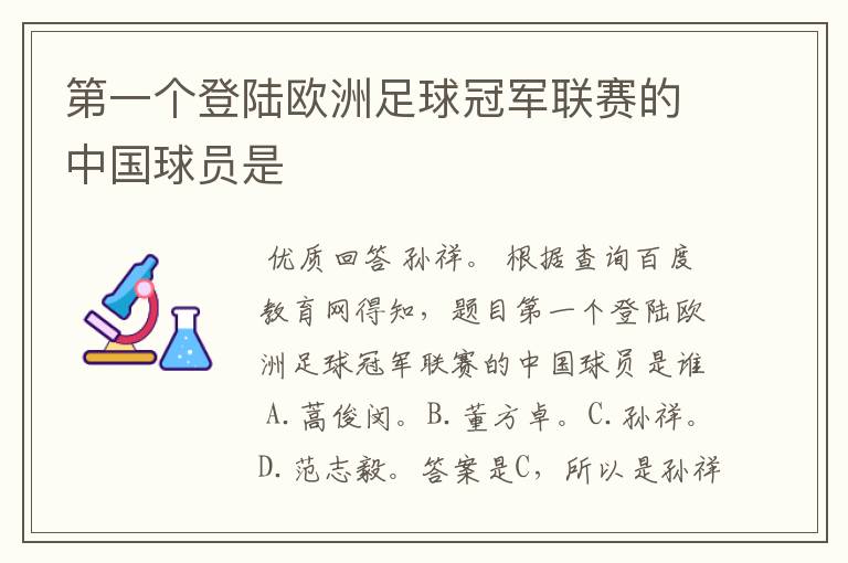 第一个登陆欧洲足球冠军联赛的中国球员是