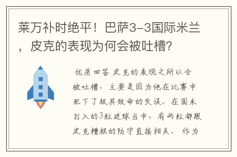 莱万补时绝平！巴萨3-3国际米兰，皮克的表现为何会被吐槽？