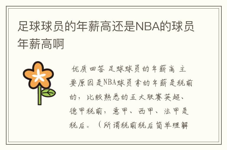 足球球员的年薪高还是NBA的球员年薪高啊