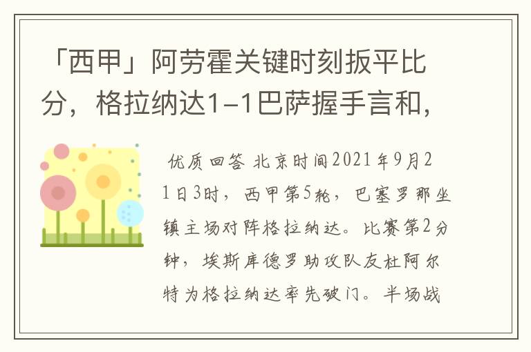 「西甲」阿劳霍关键时刻扳平比分，格拉纳达1-1巴萨握手言和，4战不胜