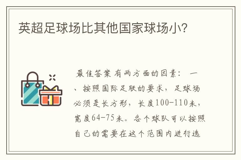 英超足球场比其他国家球场小？