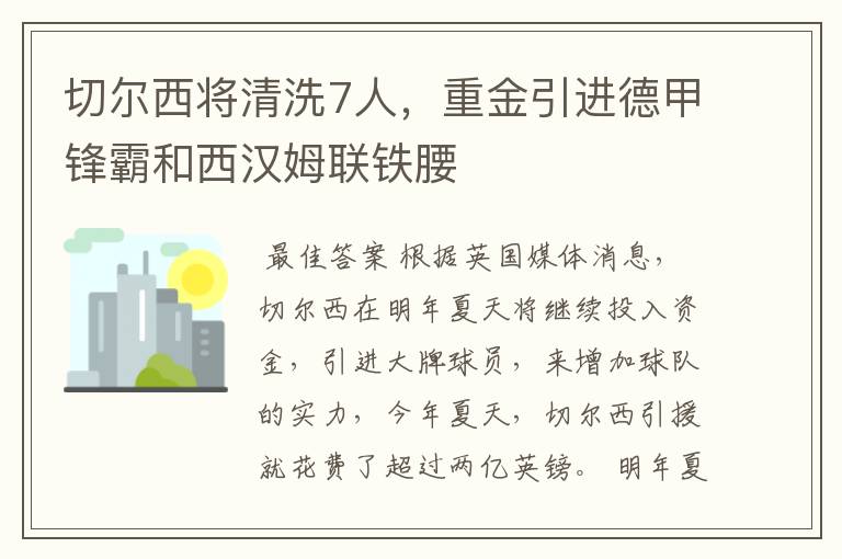 切尔西将清洗7人，重金引进德甲锋霸和西汉姆联铁腰