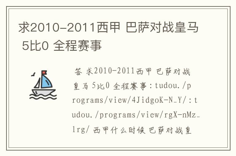 求2010-2011西甲 巴萨对战皇马 5比0 全程赛事