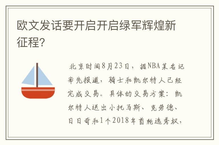 欧文发话要开启开启绿军辉煌新征程？