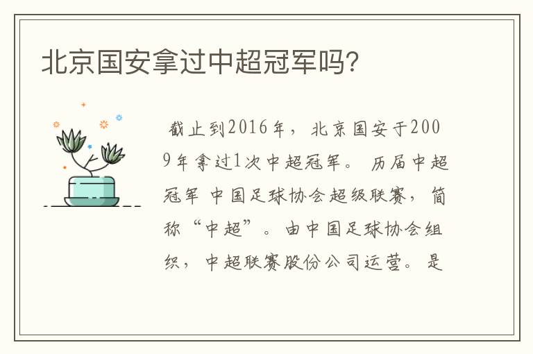 北京国安拿过中超冠军吗？