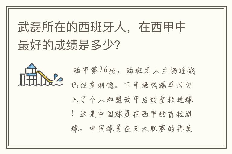 武磊所在的西班牙人，在西甲中最好的成绩是多少？