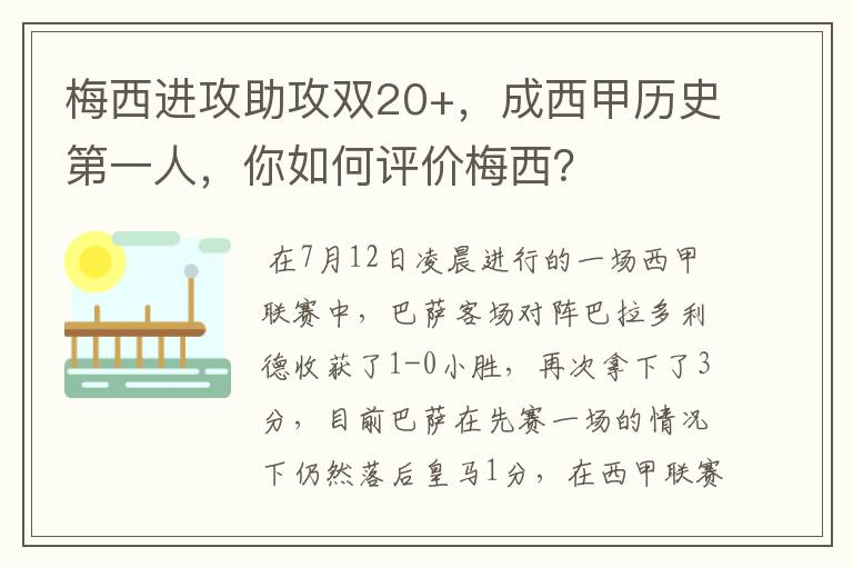 梅西进攻助攻双20+，成西甲历史第一人，你如何评价梅西？