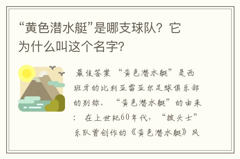 “黄色潜水艇”是哪支球队？它为什么叫这个名字？