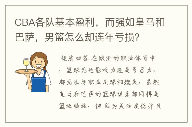 CBA各队基本盈利，而强如皇马和巴萨，男篮怎么却连年亏损？