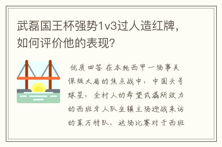 武磊国王杯强势1v3过人造红牌，如何评价他的表现？